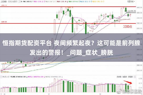 恒指期货配资平台 夜间频繁起夜？这可能是前列腺发出的警报！_问题_症状_膀胱