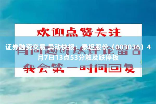 证券融资交易 异动快报：泰坦股份（003036）4月7日13点53分触及跌停板