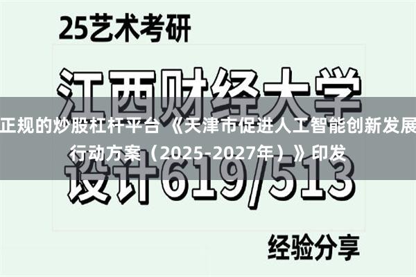 正规的炒股杠杆平台 《天津市促进人工智能创新发展行动方案（2025-2027年）》印发