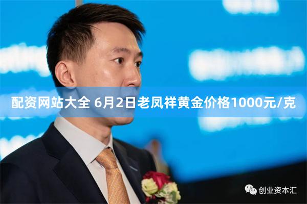 配资网站大全 6月2日老凤祥黄金价格1000元/克