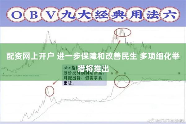 配资网上开户 进一步保障和改善民生 多项细化举措将推出