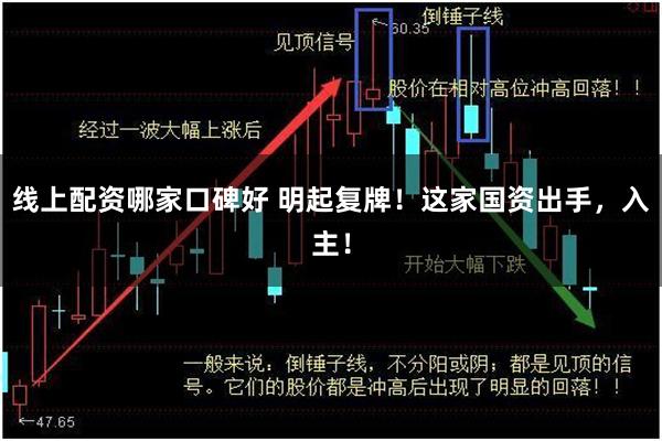 线上配资哪家口碑好 明起复牌！这家国资出手，入主！
