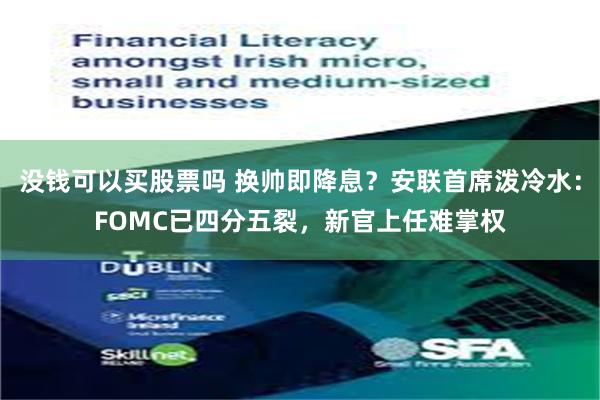 没钱可以买股票吗 换帅即降息？安联首席泼冷水：FOMC已四分五裂，新官上任难掌权